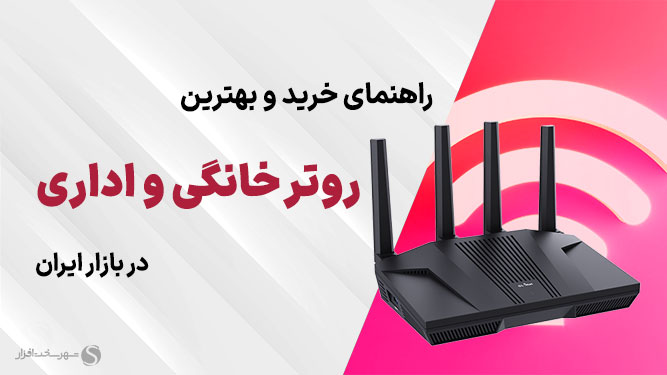 راهنمای خرید بهترین روترهای خانگی و اداری در بازار ایران